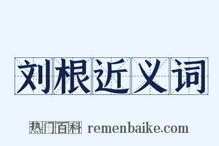 刘根近义词是什么意思的图片